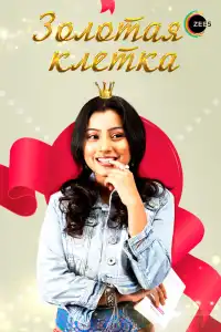  Золотая клетка (индийский сериал)
