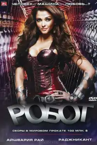  Робот (индийский фильм)