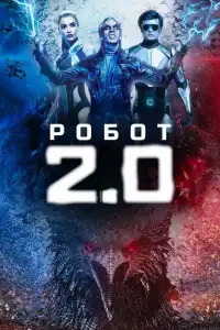  Робот 2.0 (индийский фильм)