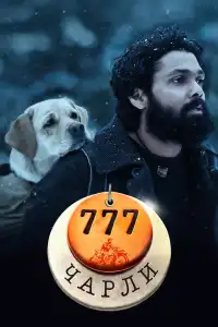  777 Чарли (индийский фильм)