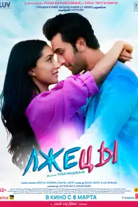  Лжецы (индийский фильм)