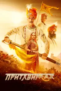  Притхвирадж (индийский фильм)