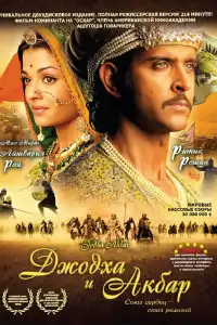  Джодха и Акбар (индийский фильм)