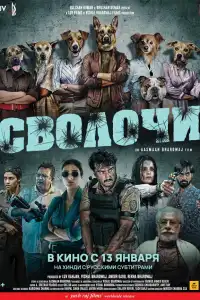  Сволочи (индийский фильм)